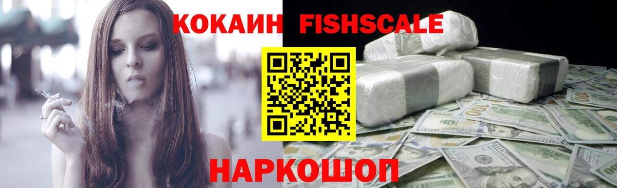 КОКАИН Fish Scale Нурлат