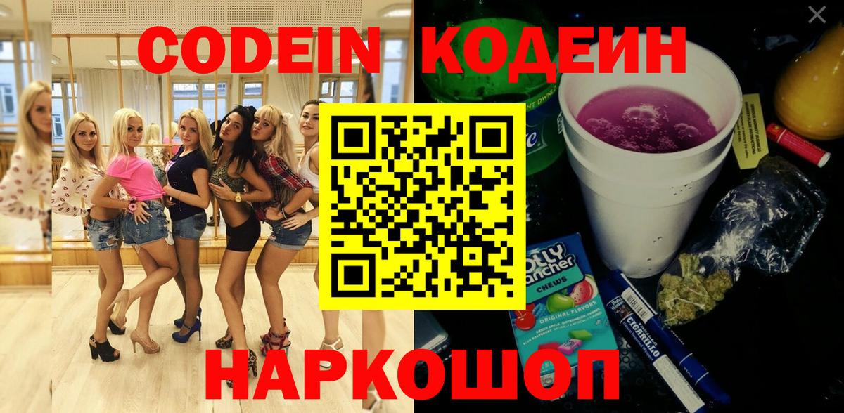 Кодеин Purple Drank  Нурлат  Codein напиток Lean (лин) 